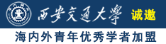 爆操熟女操逼视频网诚邀海内外青年优秀学者加盟西安交通大学