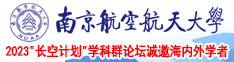 美女玩鸡巴网站南京航空航天大学2023“长空计划”学科群论坛诚邀海内外学者